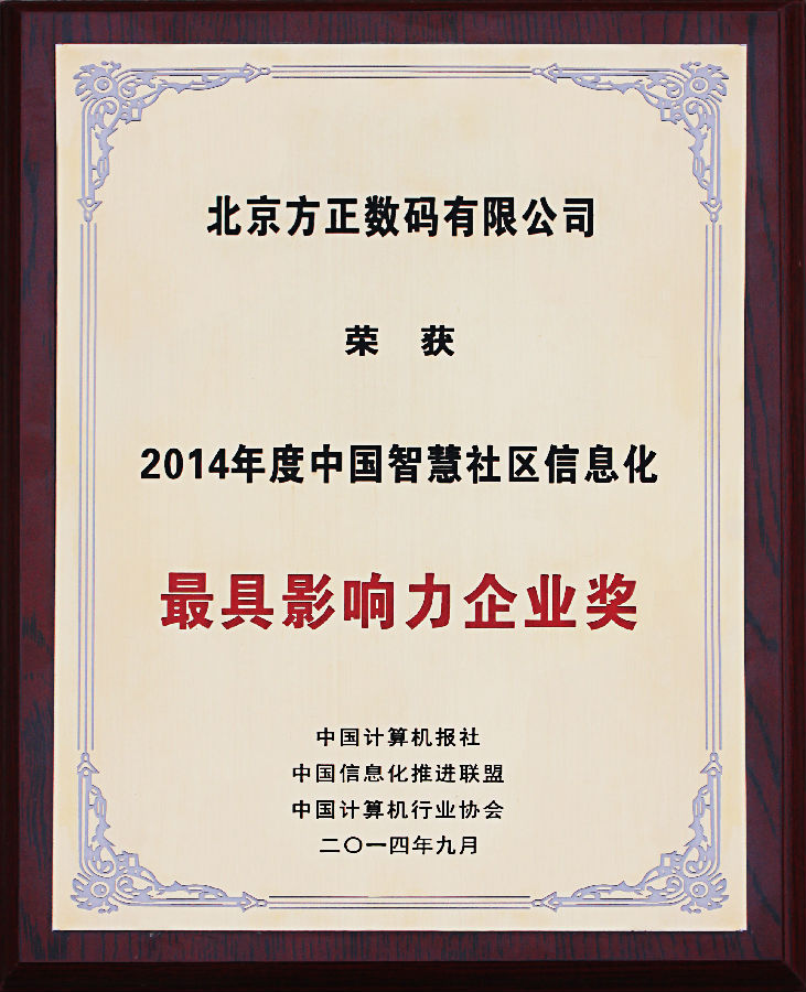 2014年度中国智慧社区信息化最具影响力企业奖-奖牌.jpg