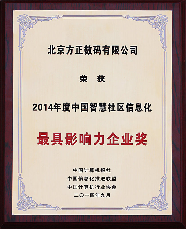 2014年度中国智慧社区信息化最具影响力企业奖-奖牌_副本.jpg